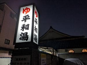 平和湯のイメージ