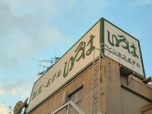 ホテルいろはのイメージ