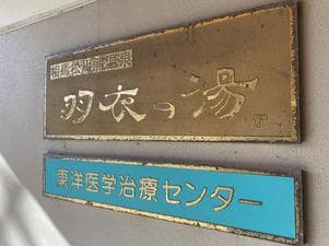 相馬松川浦温泉 飛天のイメージ