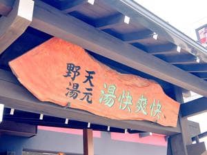 野天湯元 湯快爽快 たやのイメージ