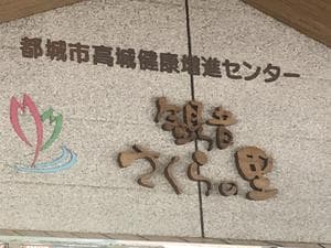 高城健康増進センター 観音さくらの里のイメージ