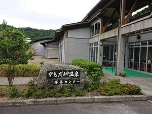 阿南市かもだ岬温泉 保養センターのイメージ
