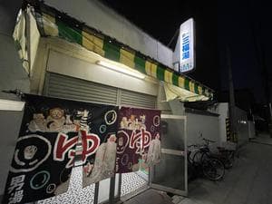 (閉業2025年5月)第一三福湯のイメージ