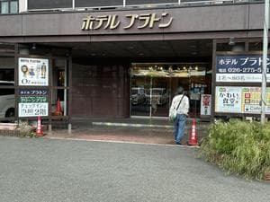 ホテルプラトンのイメージ