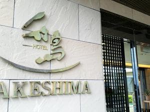 ホテル竹島のイメージ