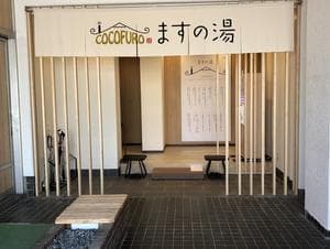 COCOFURO ますの湯のイメージ