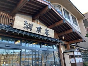 富士河口湖温泉郷 湖南荘のイメージ