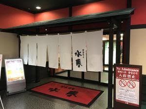 箕面湯元 水春のイメージ