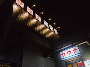 サウナひろい(広の湯)のイメージ