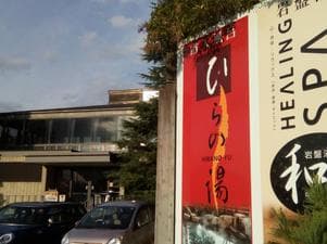 ひらの湯のイメージ