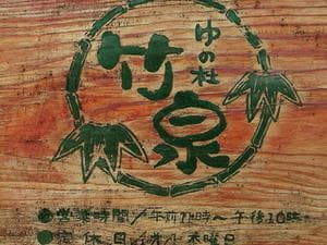 ゆの杜竹泉のイメージ