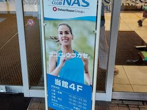 スポーツクラブNAS札幌のイメージ
