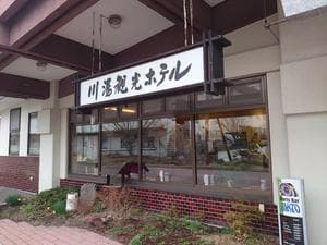 川湯観光ホテルのイメージ