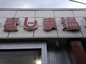 しきしま温泉のイメージ