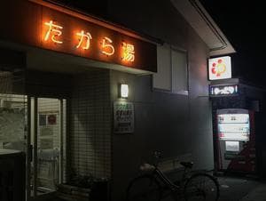 たから湯のイメージ