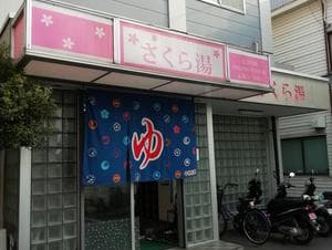 さくら湯のイメージ