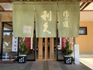 ドライブイン湯の道 利久 前橋南インター店のイメージ