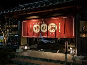 ゆ〜とぴあ温泉 時の湯のイメージ