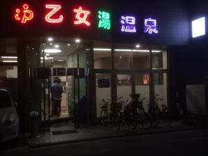 乙女湯温泉のイメージ