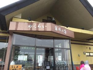 保養センターやくらい薬師の湯のイメージ