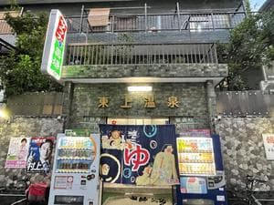 東上温泉のイメージ