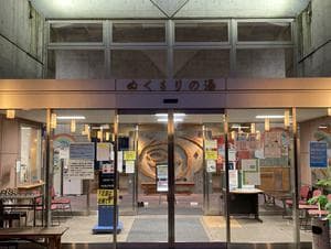 安平町ぬくもりの湯のイメージ