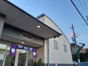 ゆーゆーらんど 神明湯のイメージ