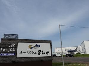 オーベルジュましけのイメージ