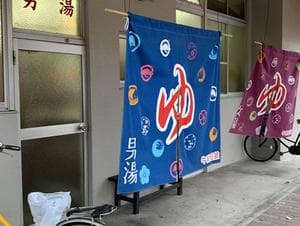 清水湯のイメージ