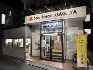 阿佐ヶ谷温泉 天徳泉のイメージ