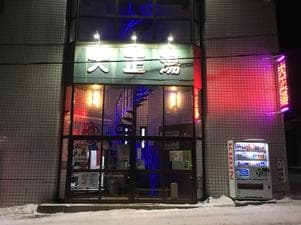 大正湯のイメージ