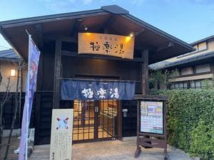 極楽湯 上尾店のイメージ
