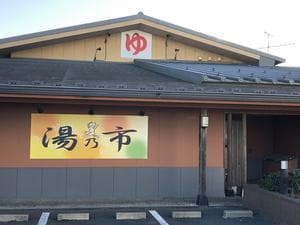 湯乃市 鎌ヶ谷店のイメージ