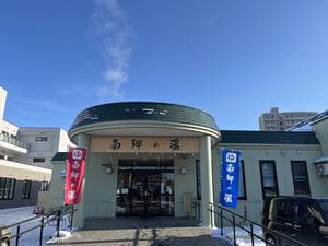 湯めごこち南郷の湯のイメージ