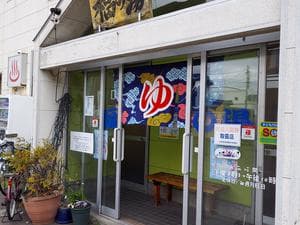 福の湯のイメージ