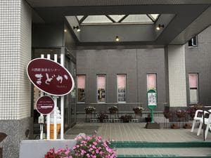 川西町浴浴センターまどかのイメージ