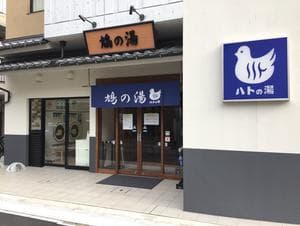 鳩の湯のイメージ