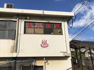 坂元温泉のイメージ