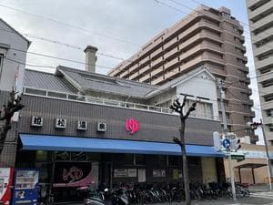 姫松温泉のイメージ