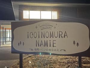 福島いこいの村なみえのイメージ