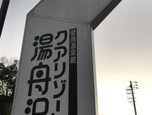 中津川温泉 クアリゾート湯舟沢のイメージ