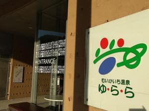 むいかいち温泉ゆ・ら・らのイメージ