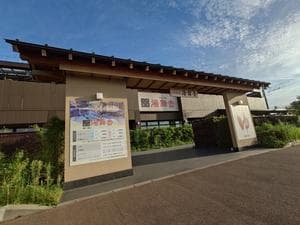 天然温泉 湯舞音 袖ケ浦店のイメージ