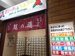 越の湯のイメージ