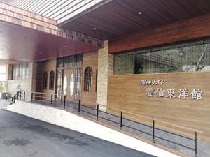 大江戸温泉物語 雲仙温泉 雲仙東洋館のイメージ