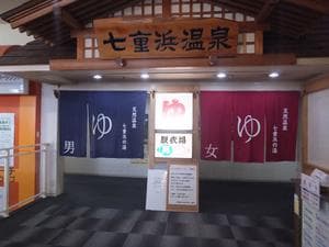 天然温泉 七重浜の湯のイメージ