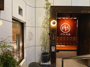 文化浴泉のイメージ