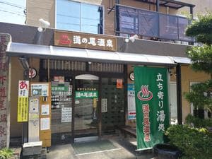 道の尾温泉のイメージ