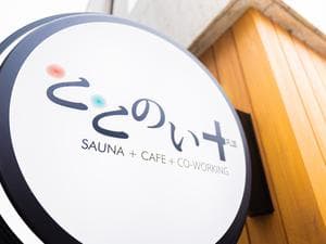 ととのい+のイメージ