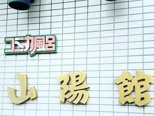 山陽館のイメージ